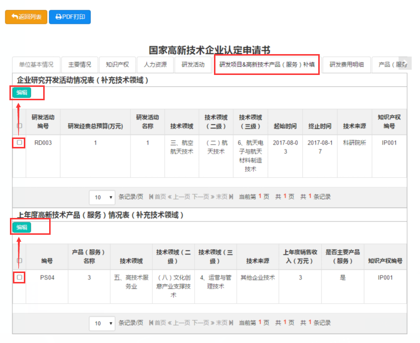 2017年第一批國家高新技術企業補充領域系統操作說明(圖1) \