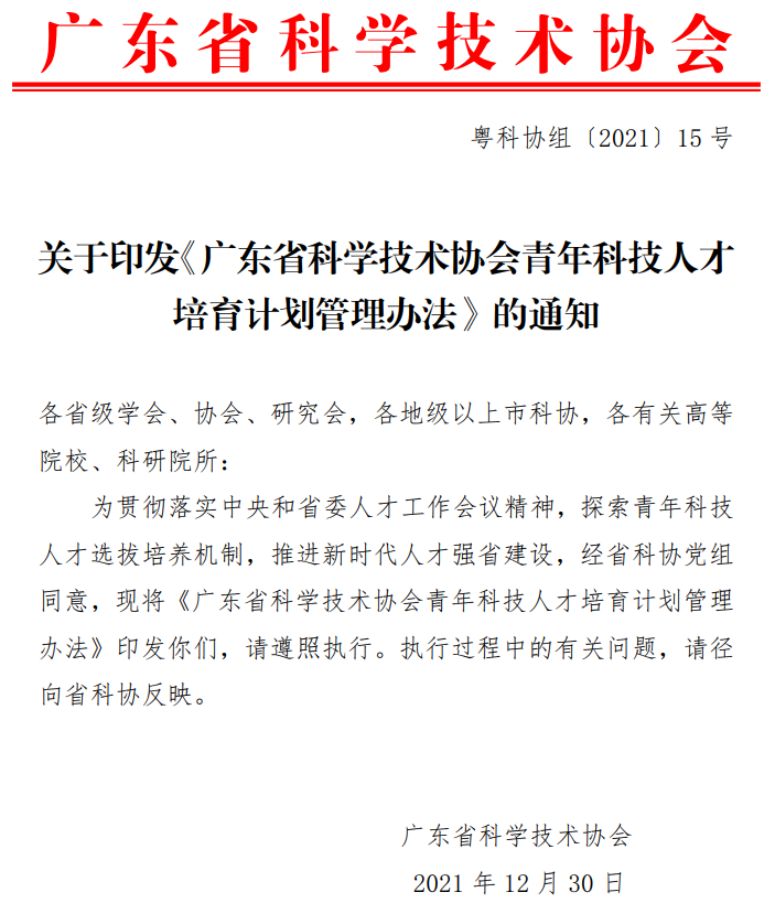 關于印發《廣東省科學技術協會青年科技人才培育計劃管理辦法》的通知(圖1) image.png